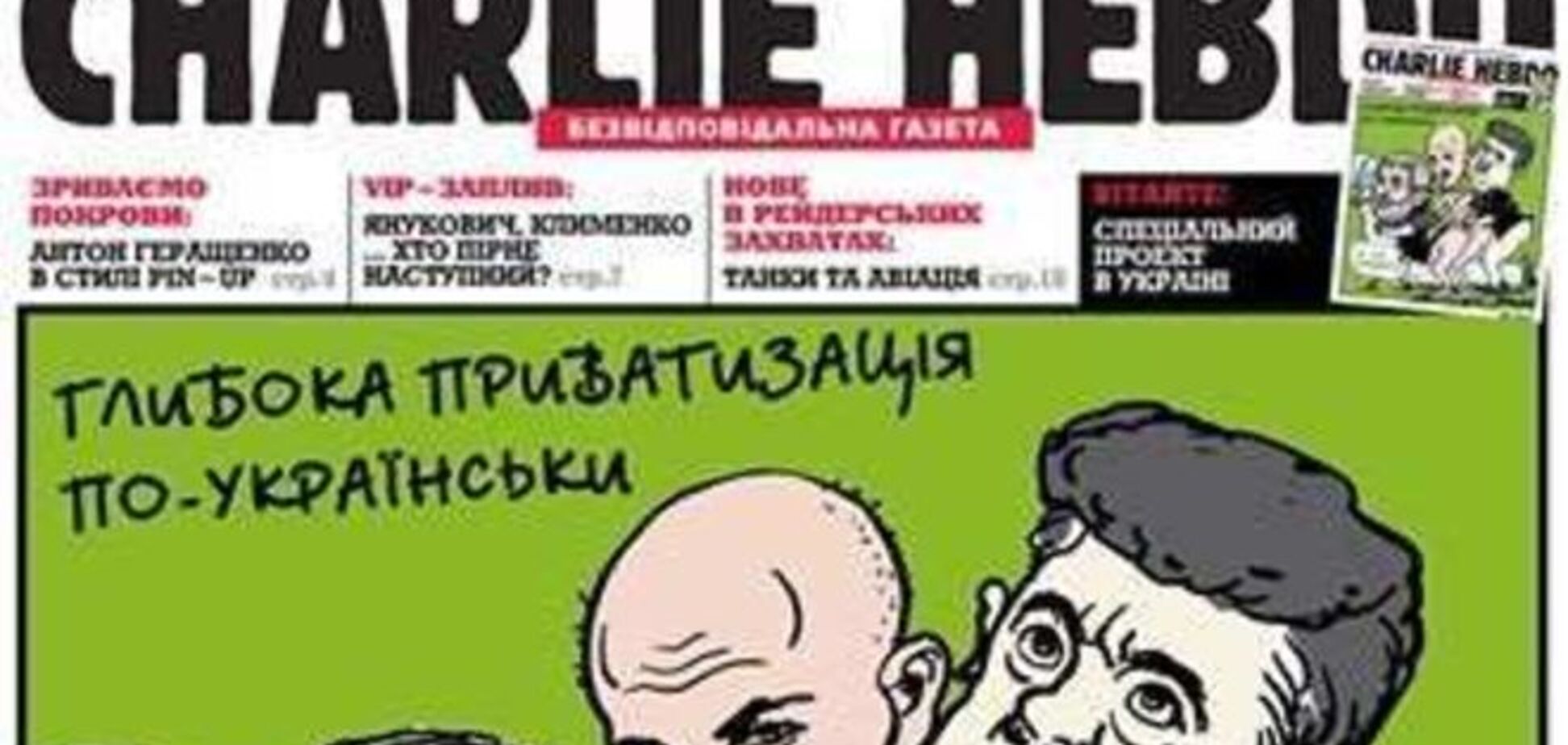Украинская версия Charlie Hebdo: история одного киселевского фейка
