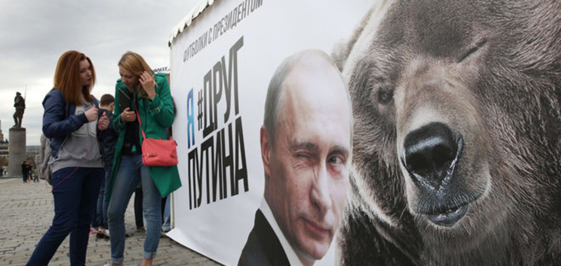Натяни президента! В России появились майки с заигрывающими Путиным и медведем