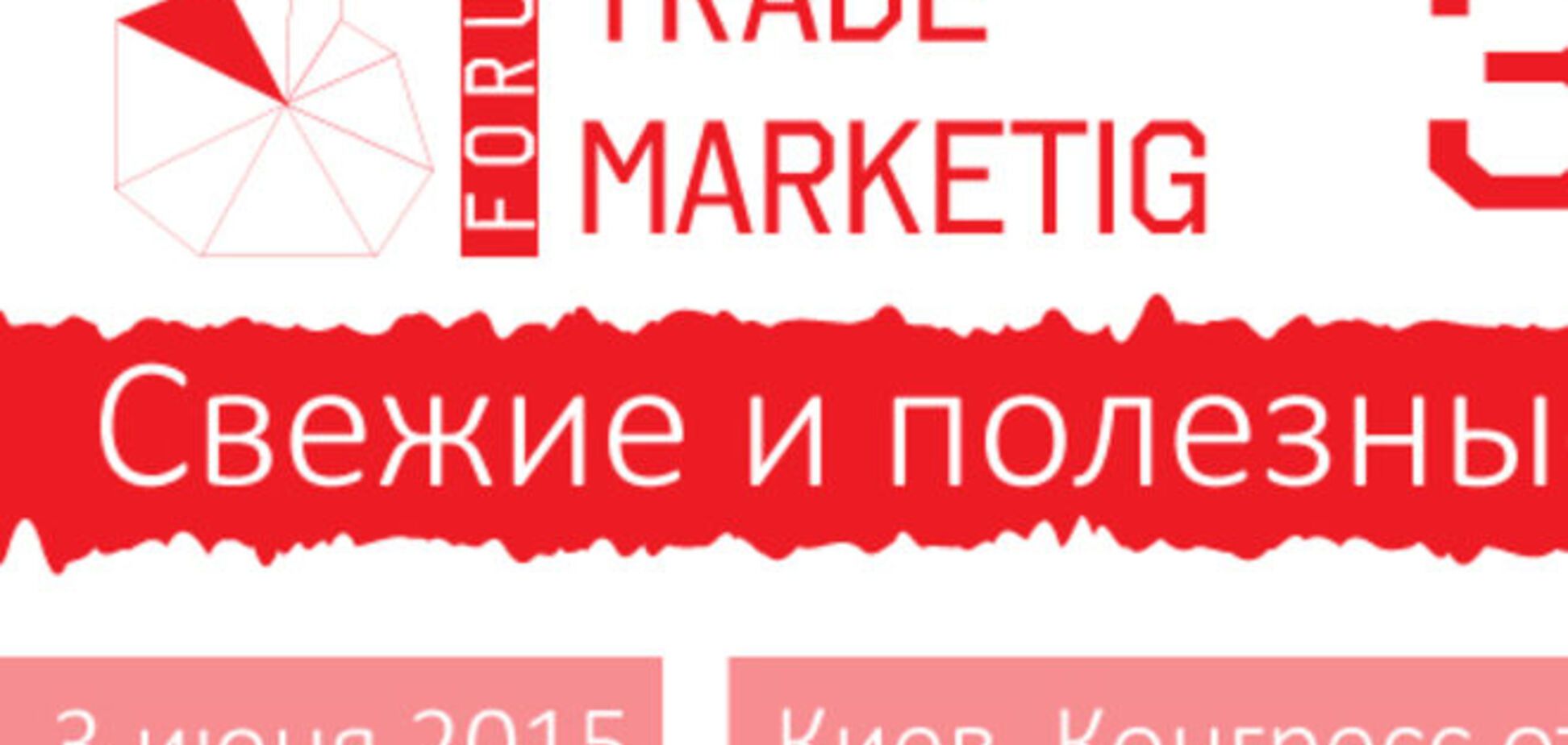 3 июня состоится форум TradeMarketing 3 'Свежие и полезные решения'