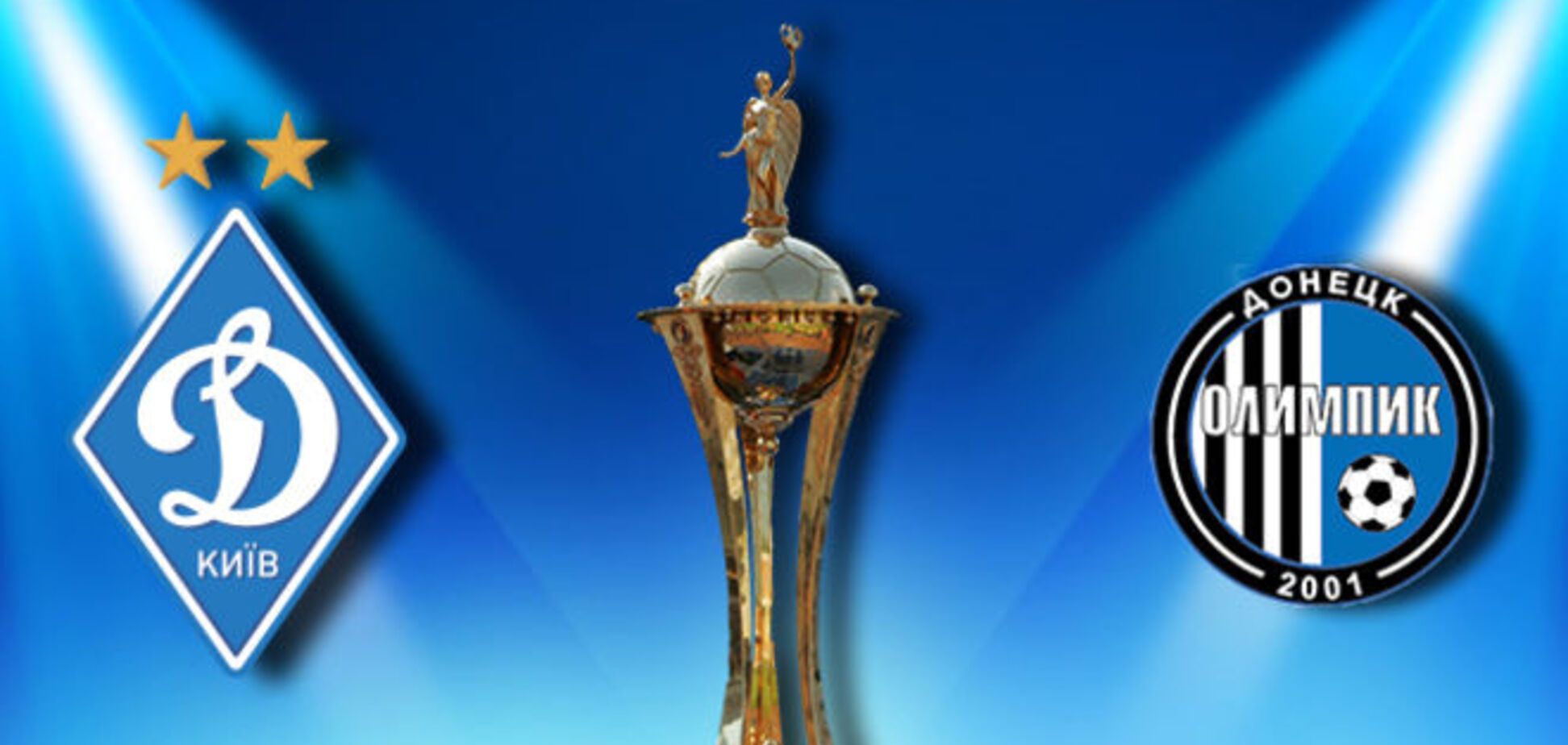 Динамо - Олимпик - 4-1: уверенная победа чемпионов