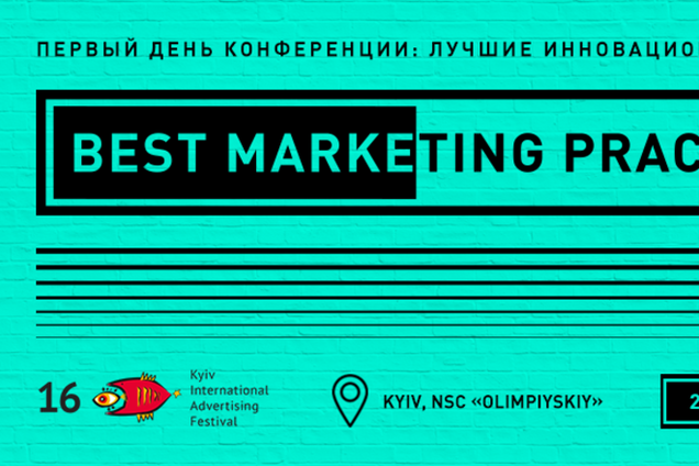 Лучшие инновационные решения представят на конференции Best Marketing Practices
