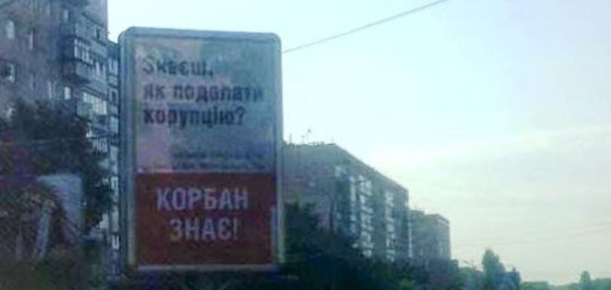 В Чернигове от имени Корбана заклеили предвыборную рекламу: фотофакт