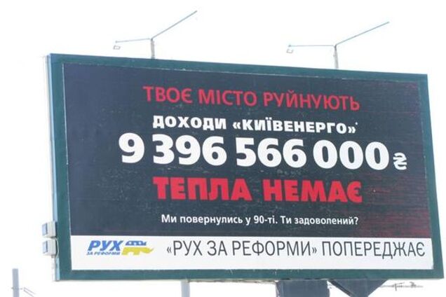 Столичные власти злоупотребляют влиянием на операторов рынка рекламы - 'Рух за реформы'