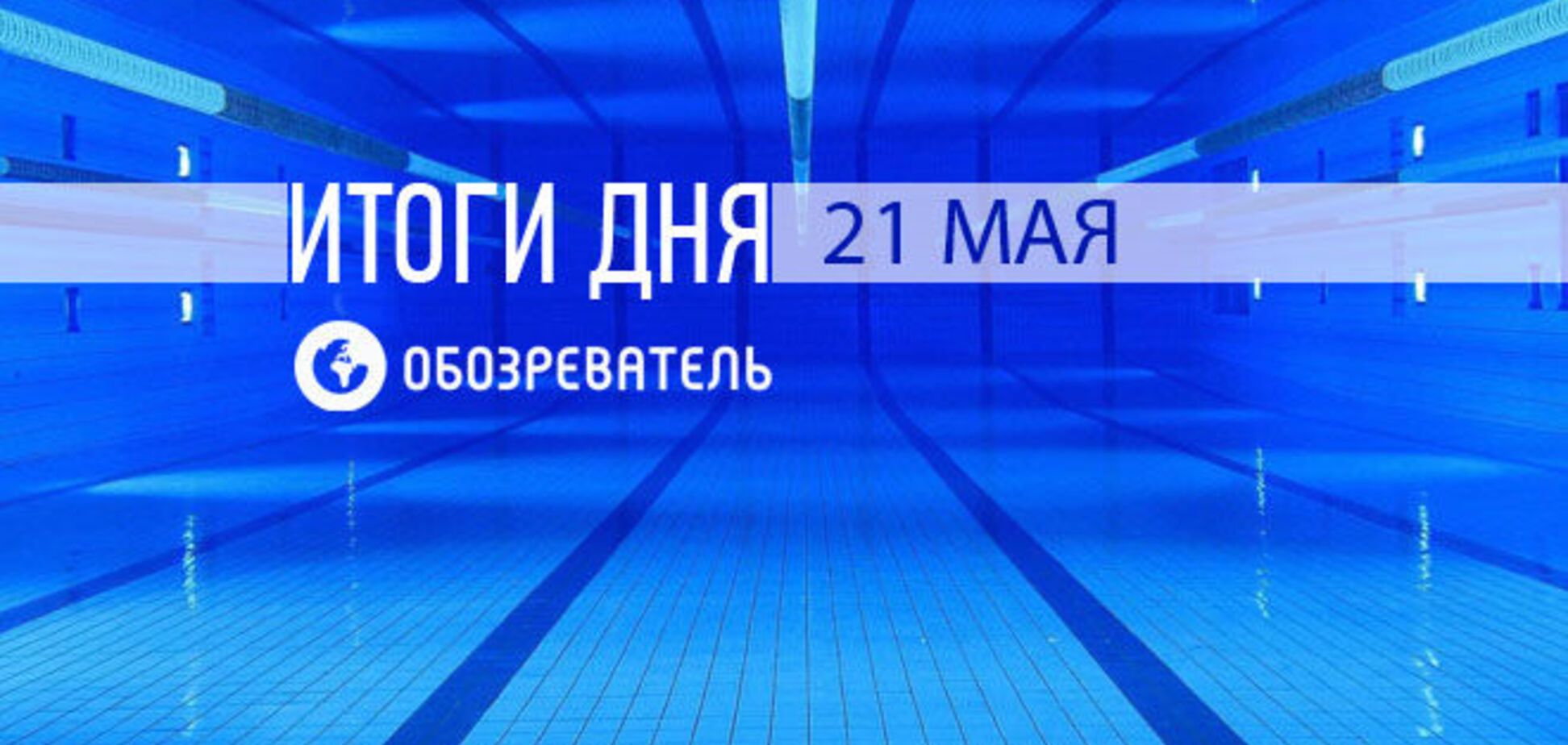 Спортивные итоги 21 мая: эксклюзив 'Обозревателя'