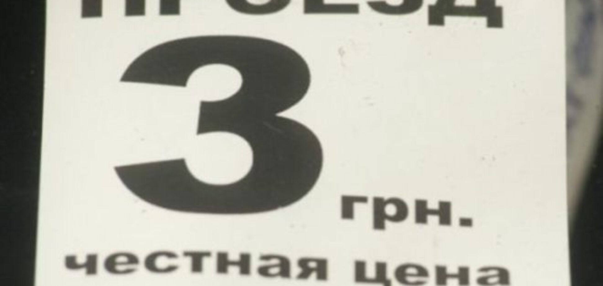 В Запорожье резко снизили цену проезда, чтобы не платить 'откаты' мэру и губернатору: фотофакты