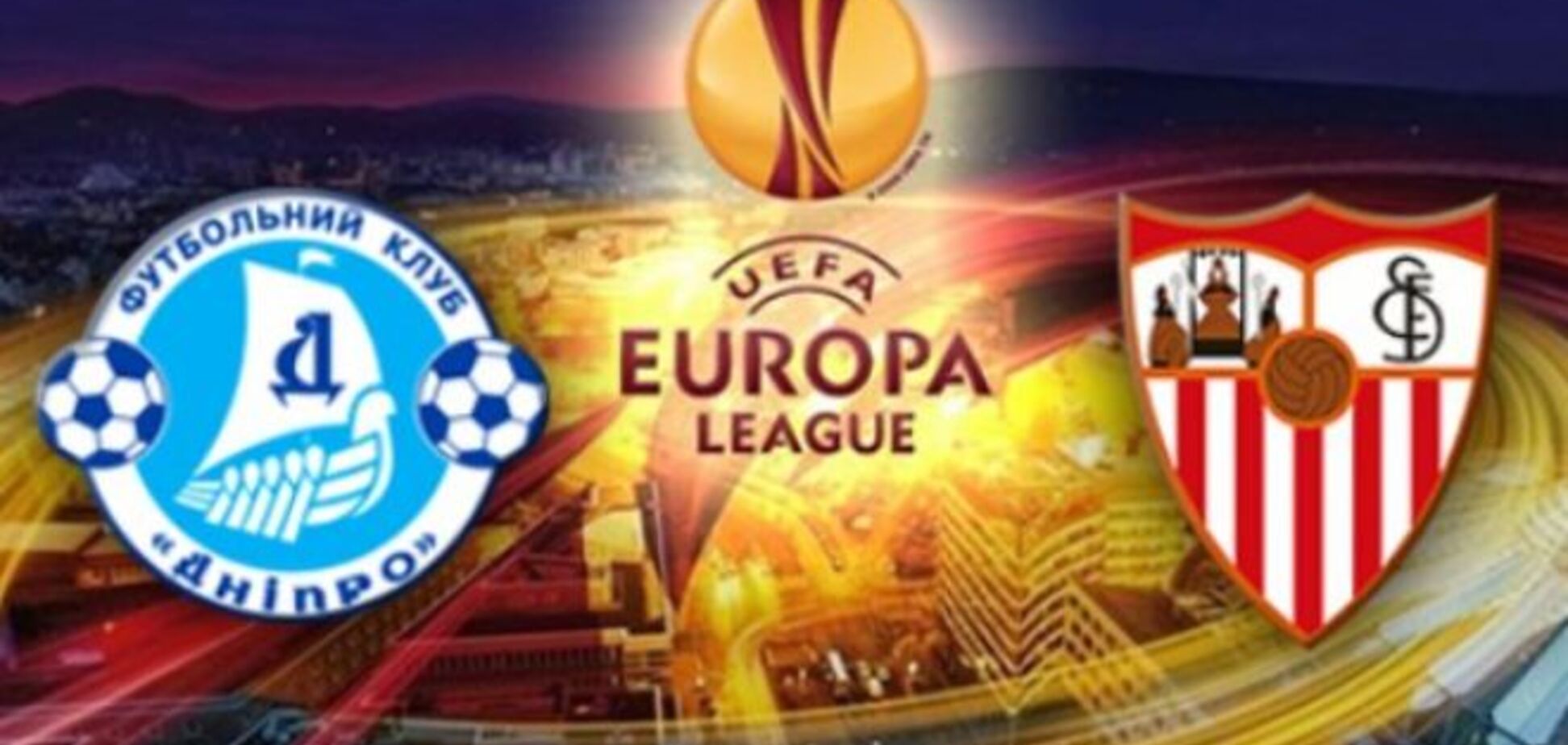 Днепр - Севилья - 2-3: не наш праздник в Варшаве