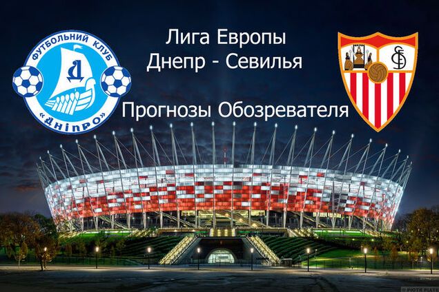 Днепр - Севилья: эксклюзивный прогноз 'Обозревателя'