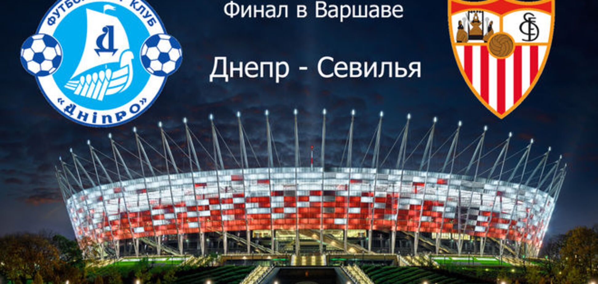 Днепр - Севилья - 2-3: хронология матча