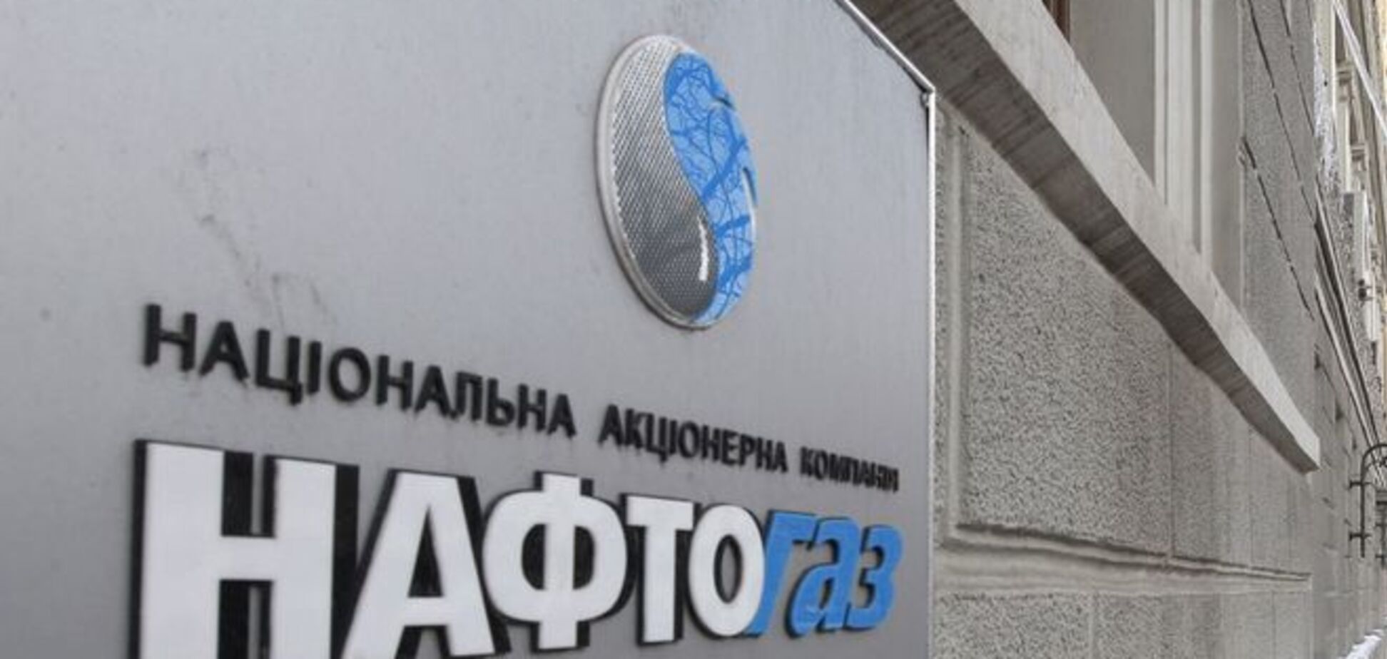 'Нафтогаз' отправил 'Газпром' в суд требовать миллиардный штраф