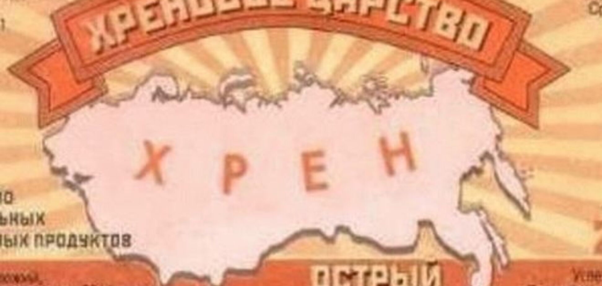 'Икра Путина' и 'Хреновое царство': подборка маразмов из российских магазинов