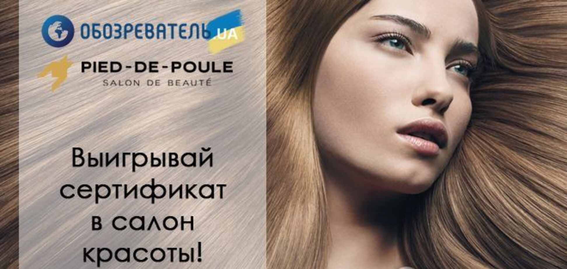 Красивые волосы - это просто! Принимай участие в конкурсе и посети лучший салон красоты Киева!