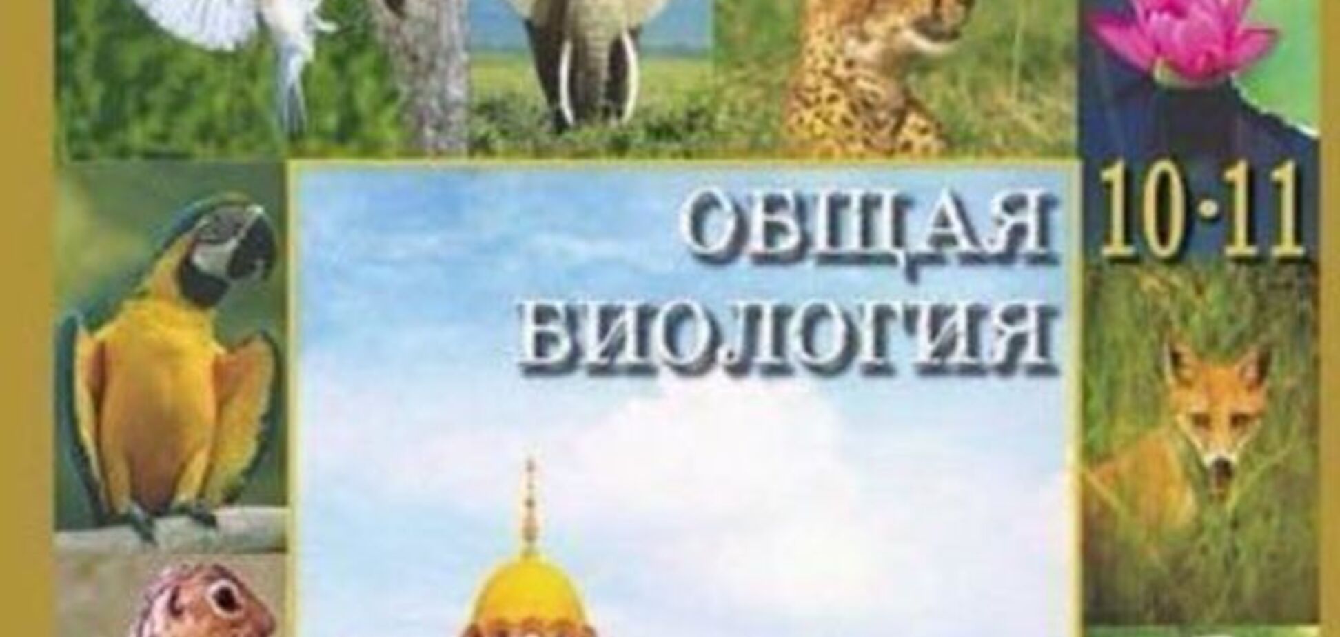 Шокирующий российский учебник по биологии: как святые создали мир с динозаврами за 6 дней