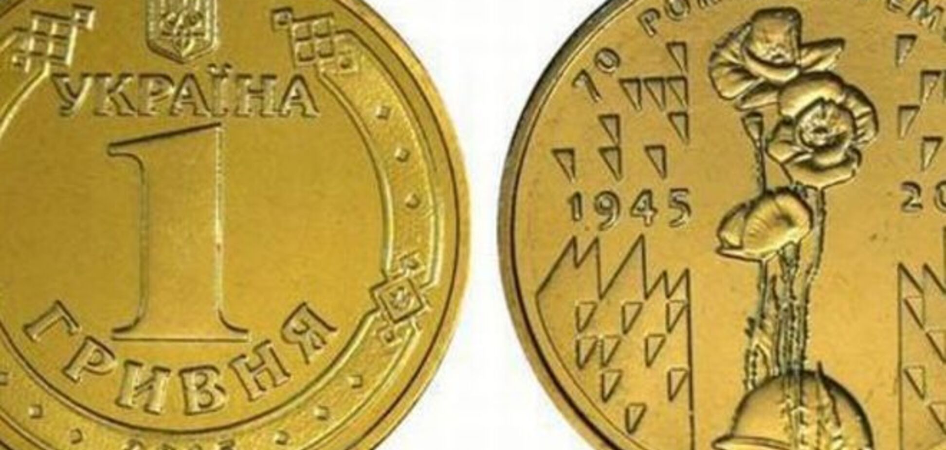 НБУ выпустил 7 млн гривневых монет в честь 70-летия Победы над фашизмом