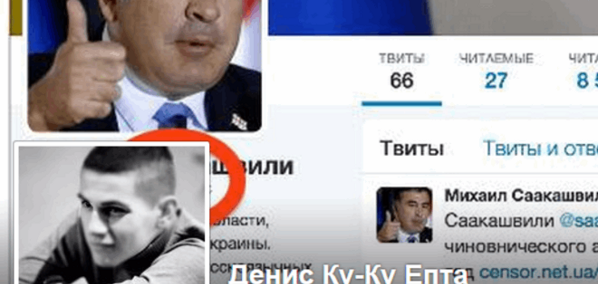 Развод дня: фейковый Twitter-аккаунт Саакашвили набрал 9000 фолловеров