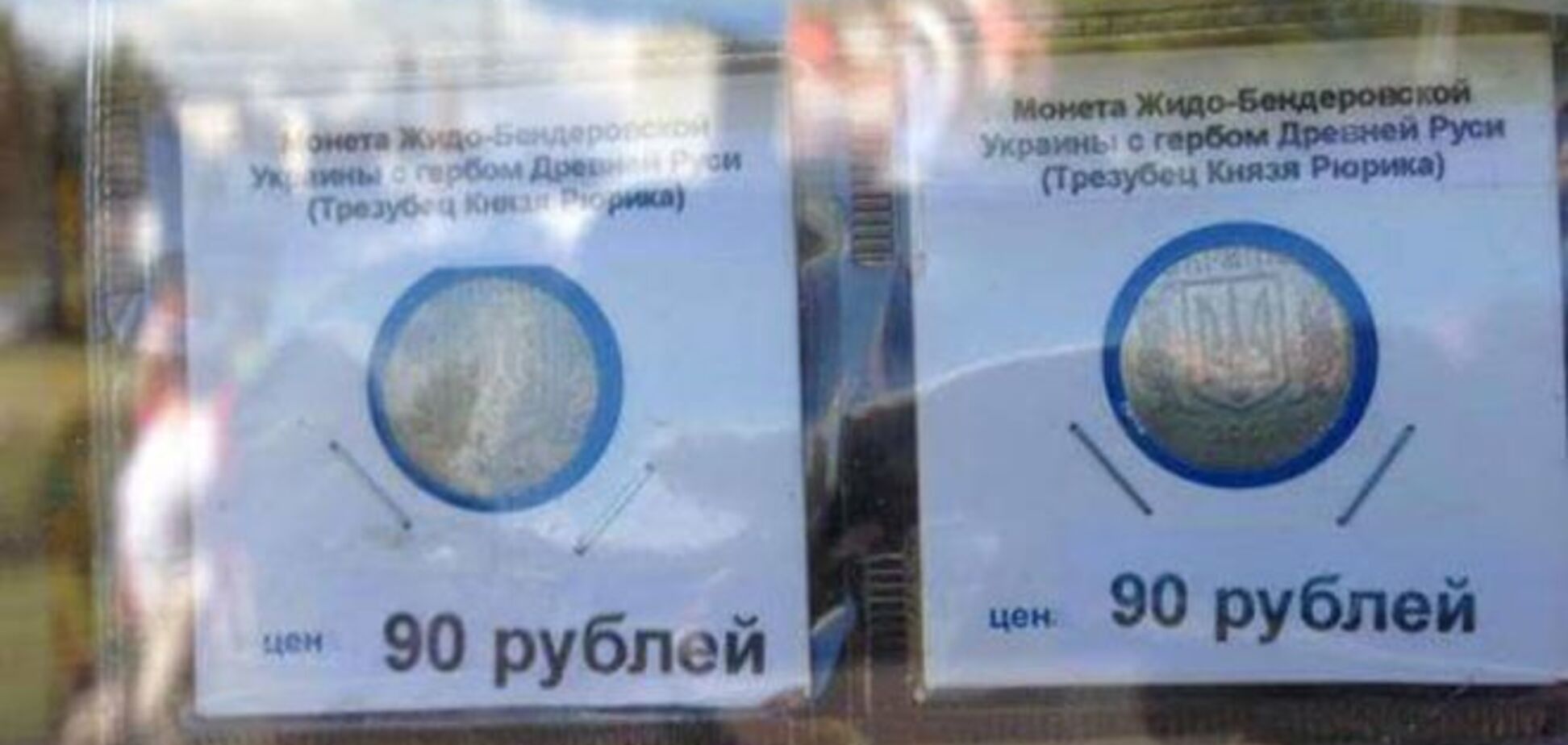 В России поступили в продажу 'монеты жидо-бендеровской Украины': фотофакт