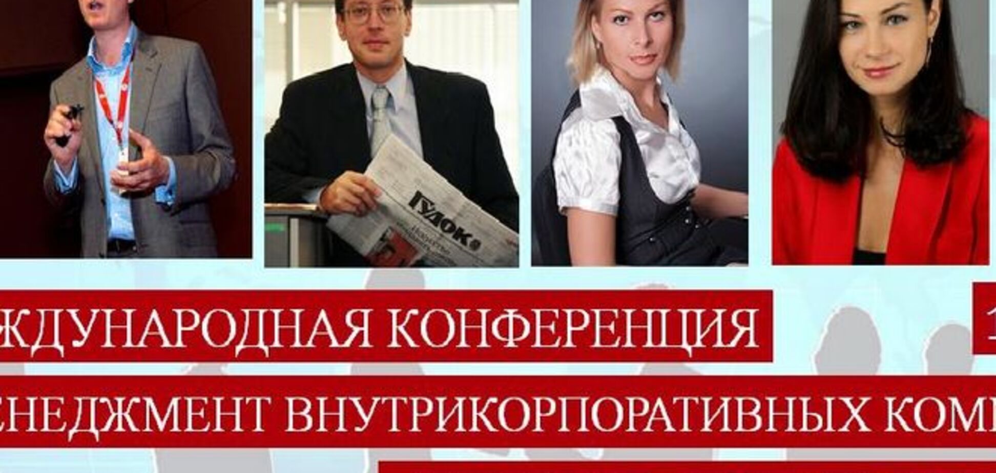 В Киеве пройдет международная конференция по управлению внутрикорпоративными коммуникациями