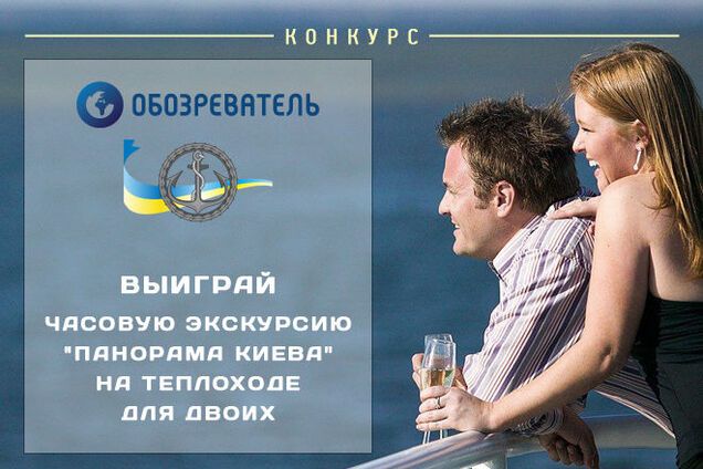 Читай 'Обозреватель' и выигрывай прогулку по Днепру каждый день!