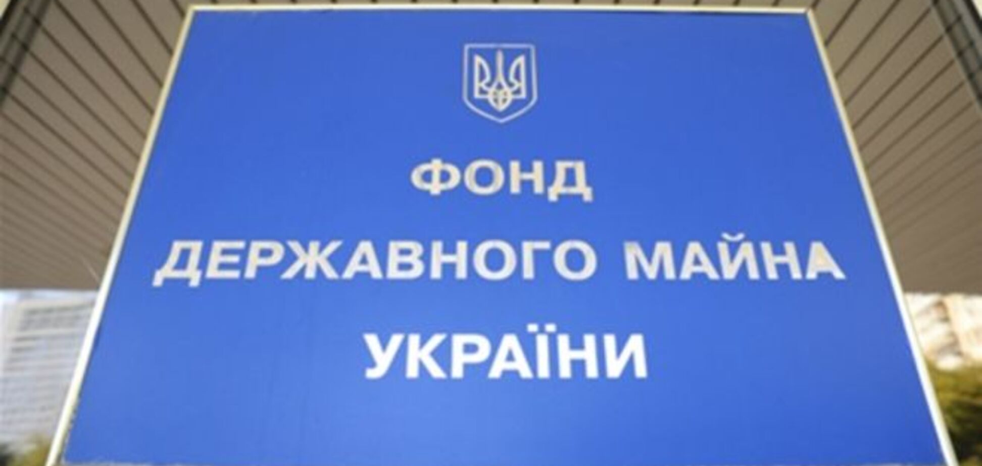 В Україні оприлюднено графік глобального розпродажу держмайна