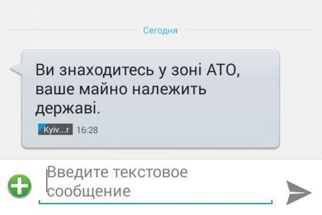 Террористы в зоне АТО рассылают СМС от имени Украины: фотофакт