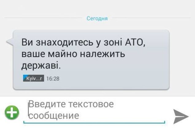 Терористи в зоні АТО розсилають СМС від імені України: фотофакт