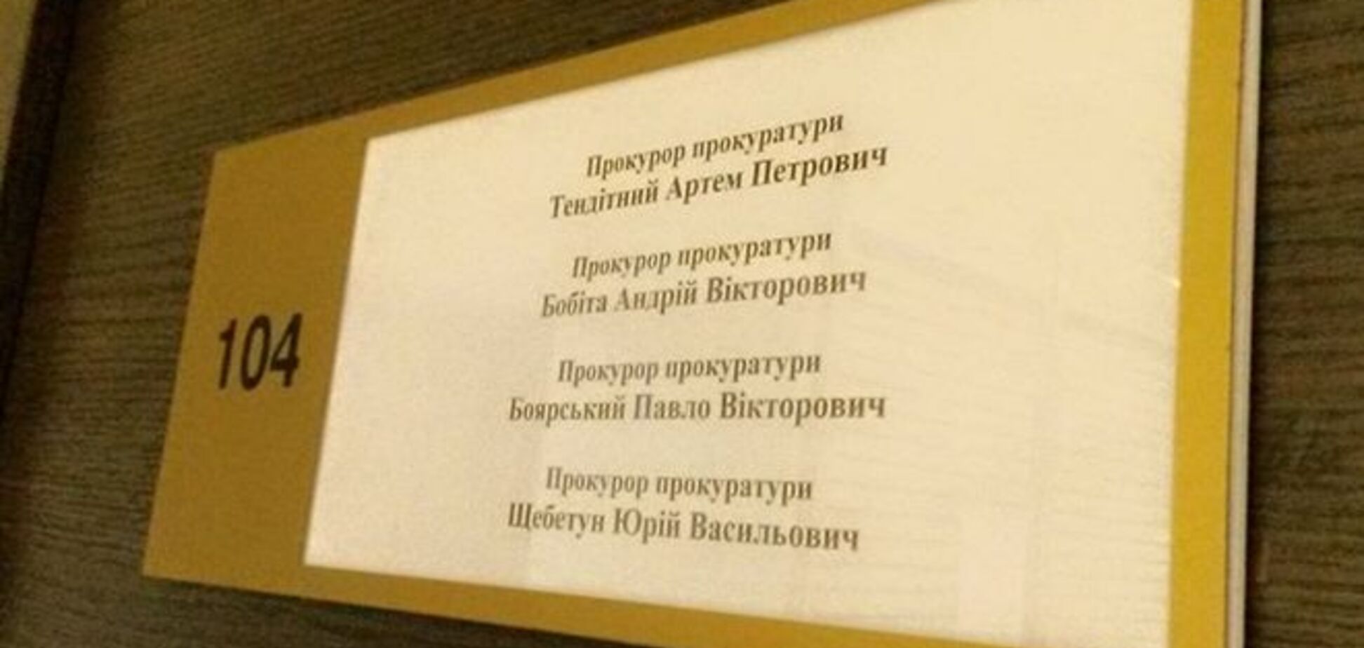 Скандал із смс-листуванням: прокурор пропав, журналісти знайшли лише порожній сейф