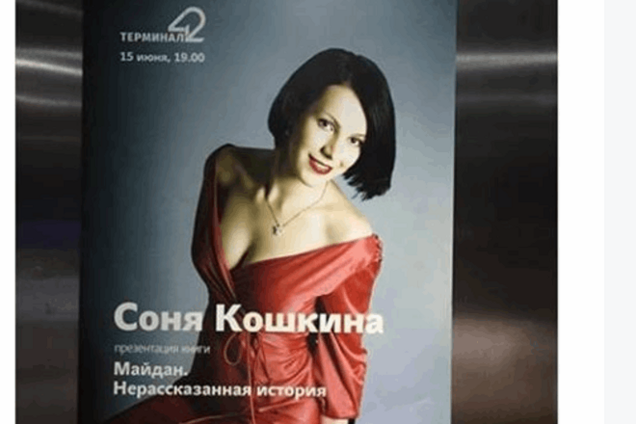 Глубокое декольте и красное платье: Кошкина удалила свой пост о Майдане