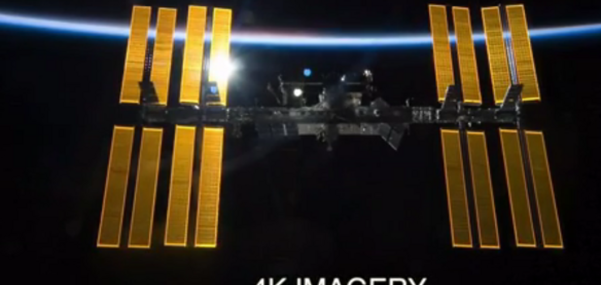 NASA выложило в сеть видео с МКС сверхвысокой чёткости