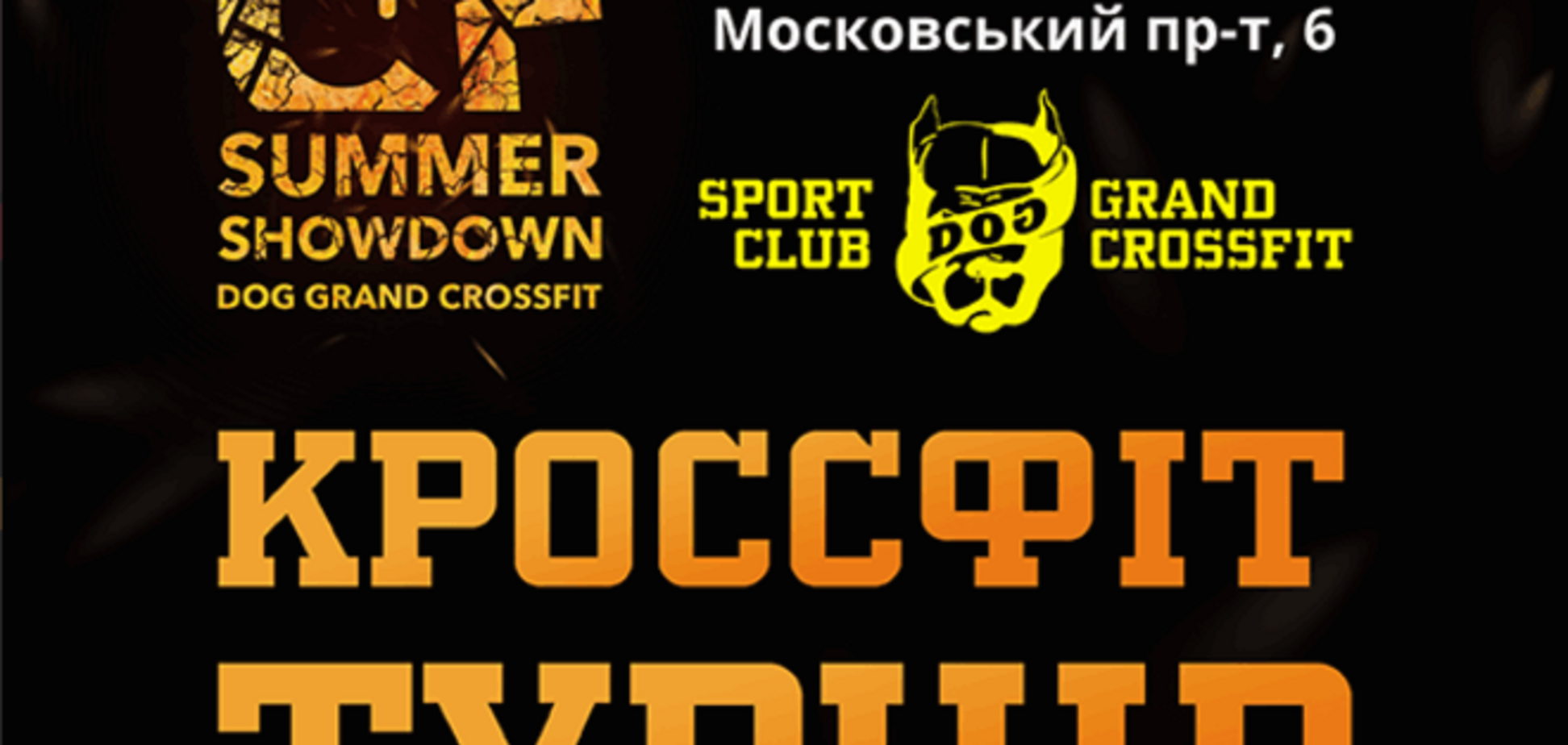 В Киеве пройдет кроссфит турнир Dog Summer Showdown 2015