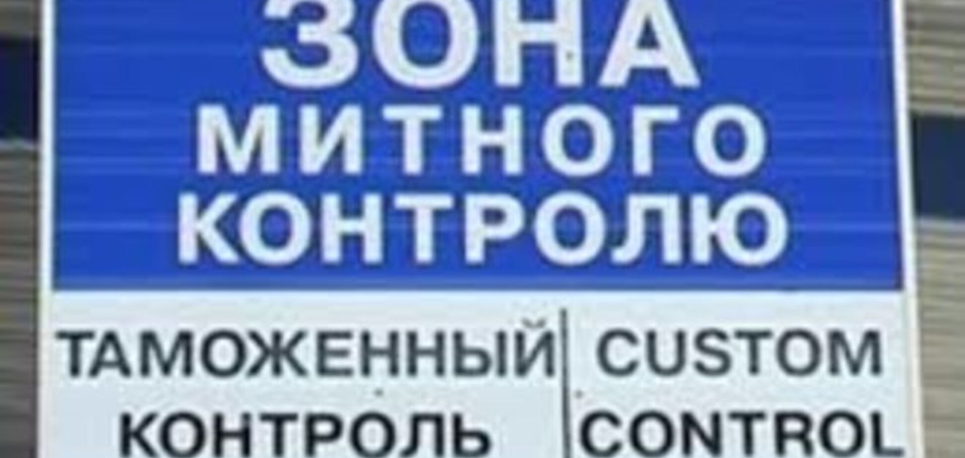 Отмена дополнительного импортного сбора в Украине. ВТО 'за', Россия 'против'