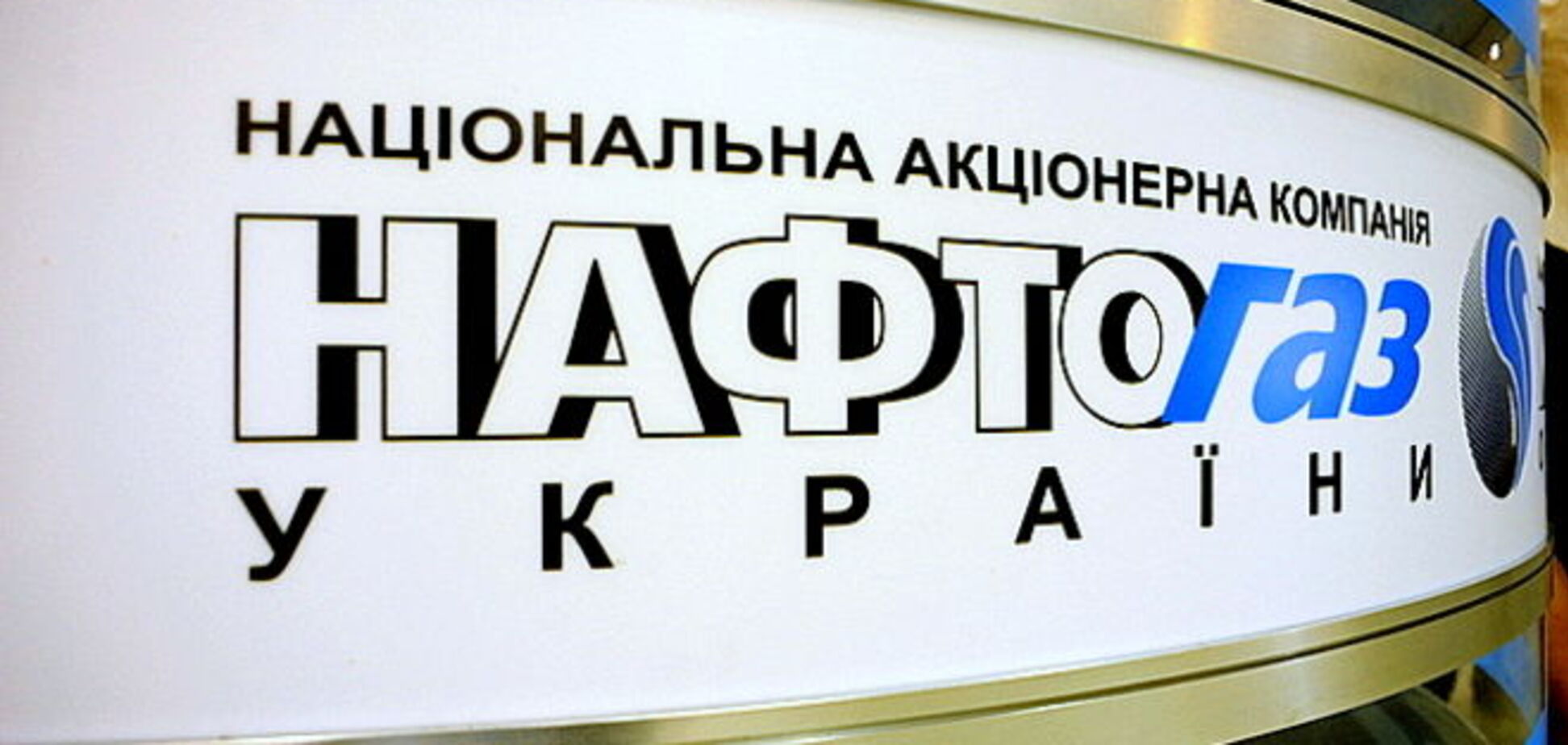 НАК 'Нафтогаз' объявил конкурс на руководителя 'Укрнафты'