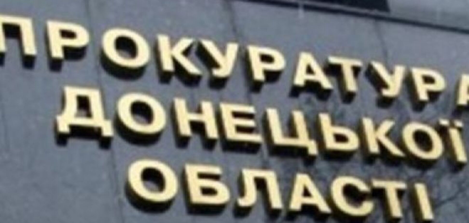 Міліціонерів, які стали 'начальниками' в 'ДНР', судитимуть