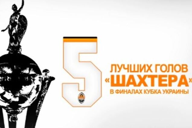 Топ-5 голов 'Шахтера' в финалах Кубка Украины: эффектное видео