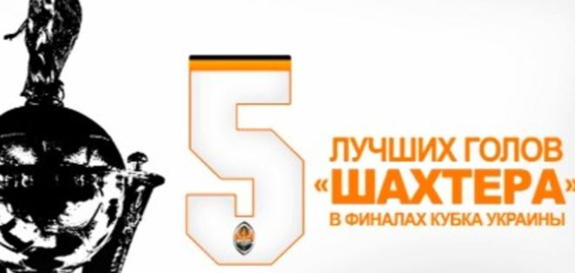 Топ-5 голов 'Шахтера' в финалах Кубка Украины: эффектное видео