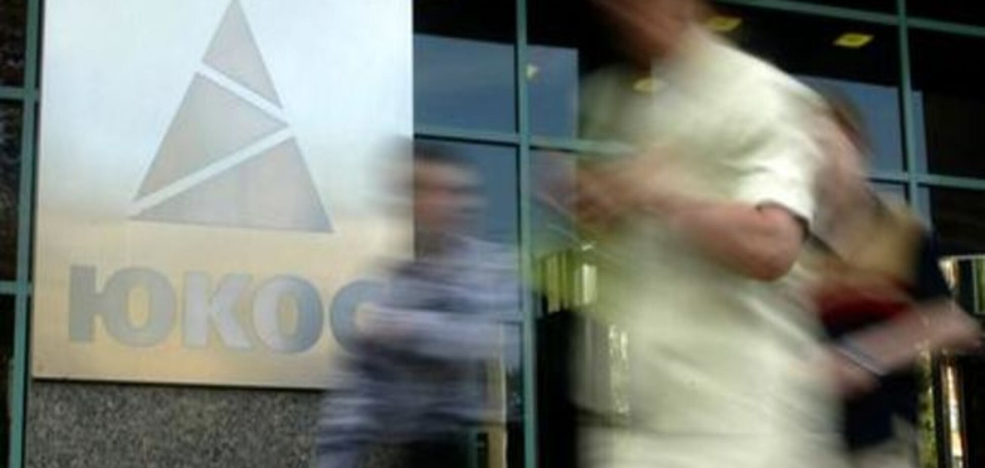 У экс-акционеров ЮКОСа есть 14 лет для борьбы с Москвой