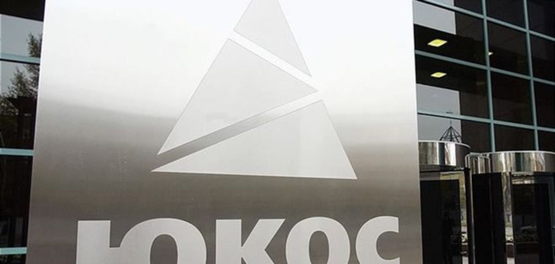 Дело ЮКОСа: Минюст Украины прокомментировал арест госактивов России