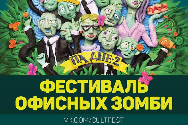 'Фестиваль офисных зомби' - 27 и 28 июня, Киев, ВДНХ