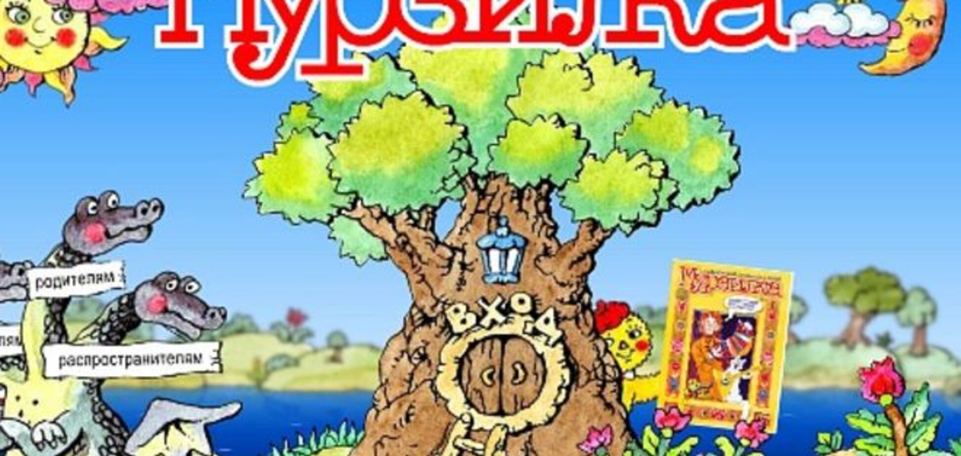 18 пошлых загадок из журнала 'Мурзилка', которые вас шокируют