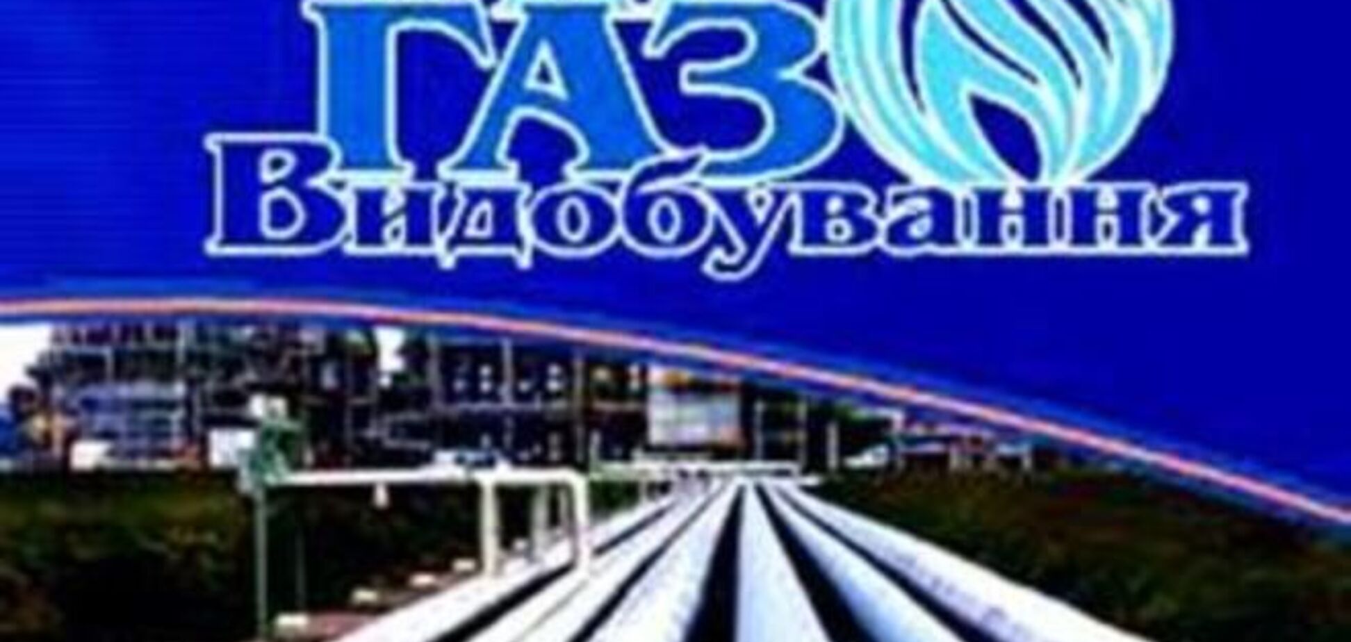 Новим керівником 'Укргазвидобування' став Олег Прохоренко