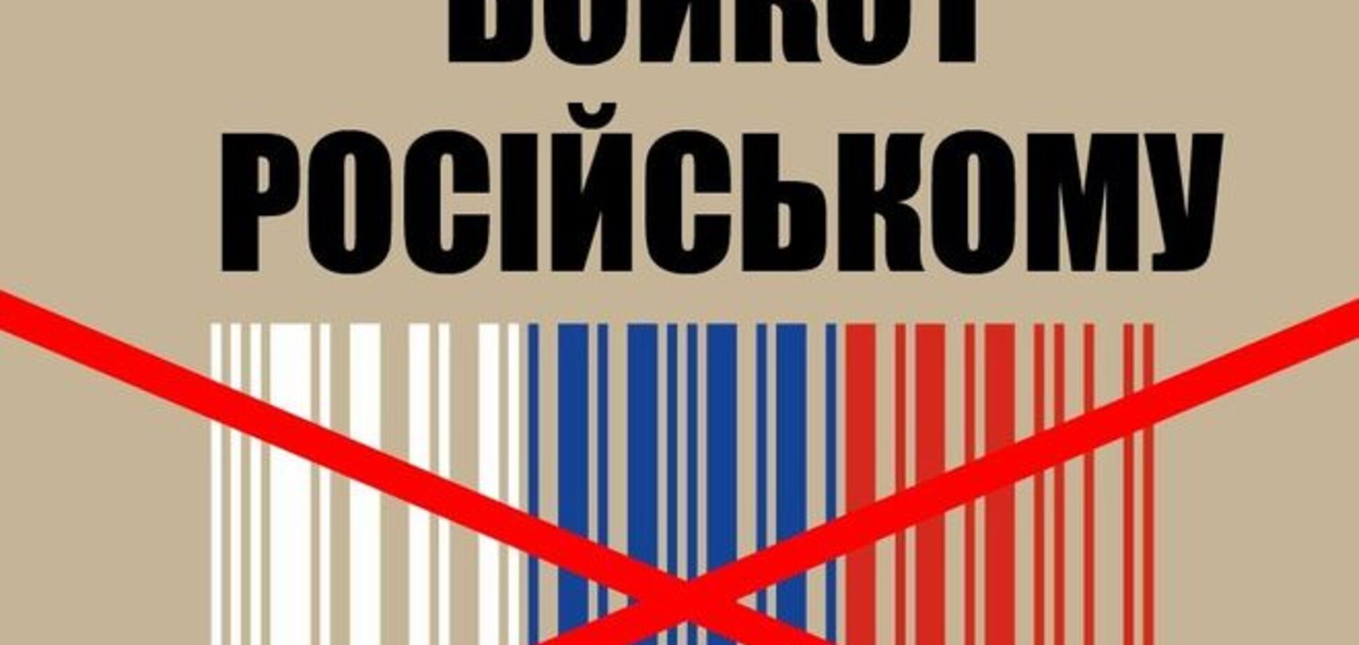 Бойкот працює: російських товарів в Україну стало вдвічі менше