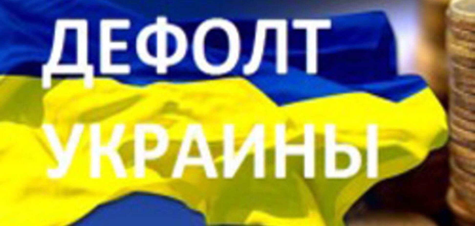 Фурса про 'дефолт України': теоретично можна і динозавра зустріти