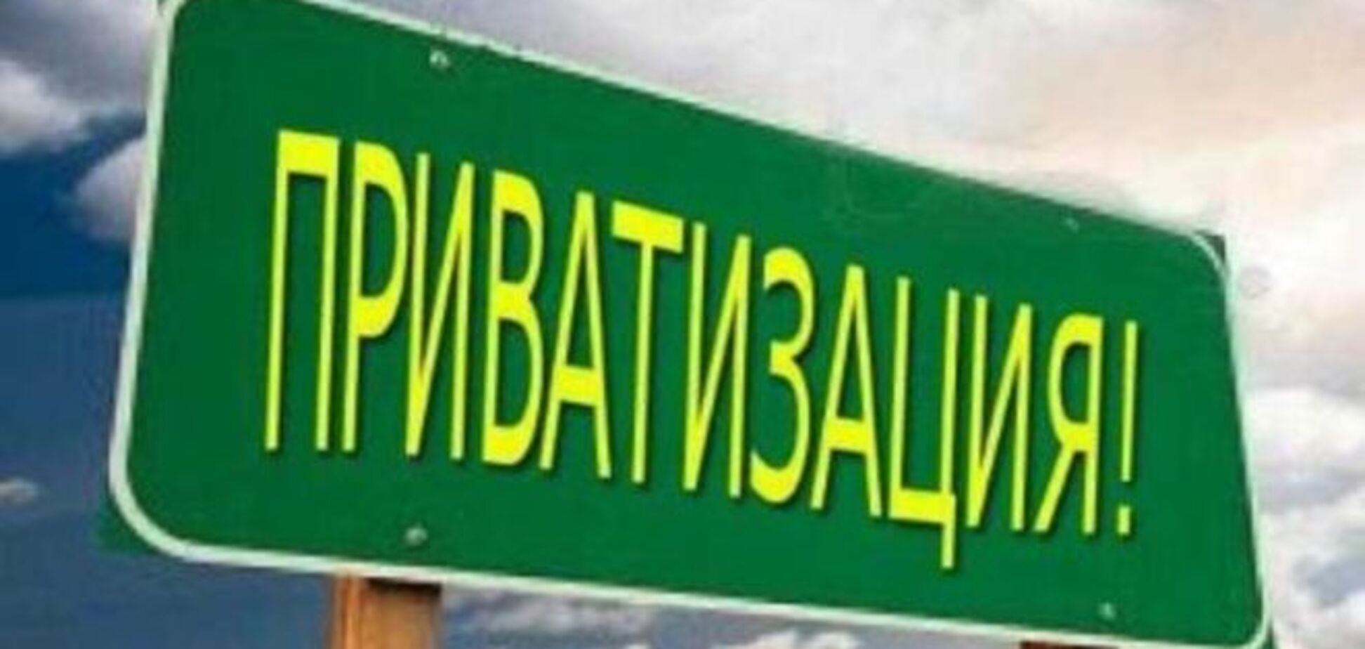 Фонд держмайна визначив 30 підприємств на приватизацію в 2015 році