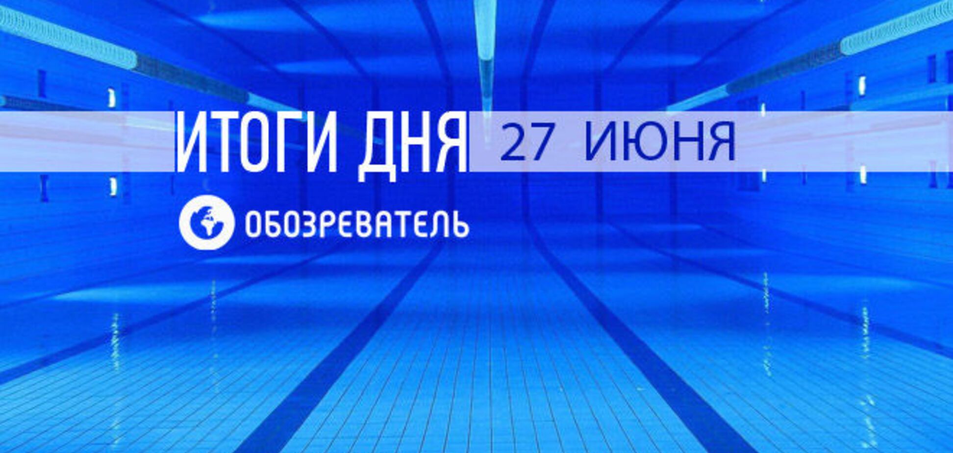 Сенсаційний трансфер 'Шахтаря' і ціна на Ярмоленка. Спортивні підсумки 27 червня
