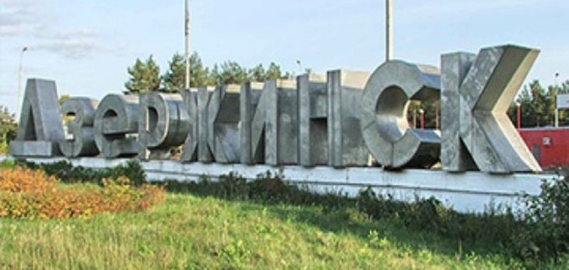 Жебривский предложил 10 тыс. за лучшее название для Дзержинска