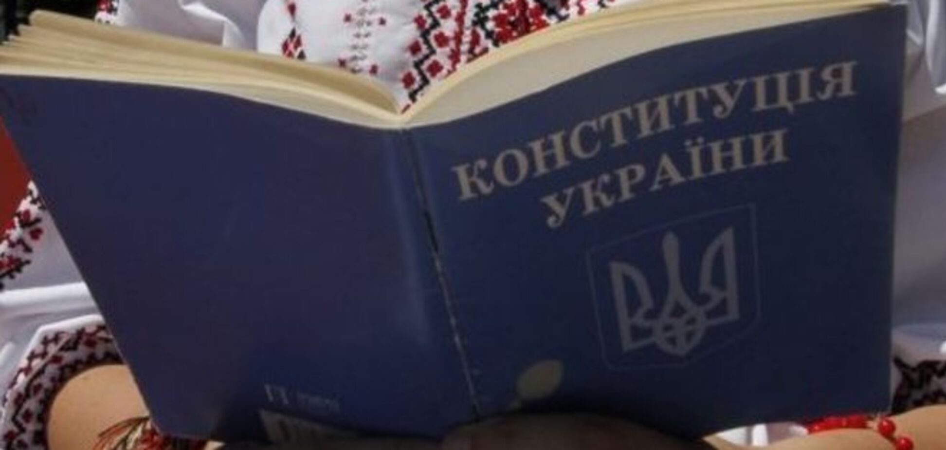 Конституция Украины