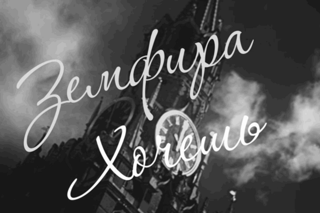 Песня Земфиры 'Хочешь' в исполнении советских актеров стала интернет-хитом