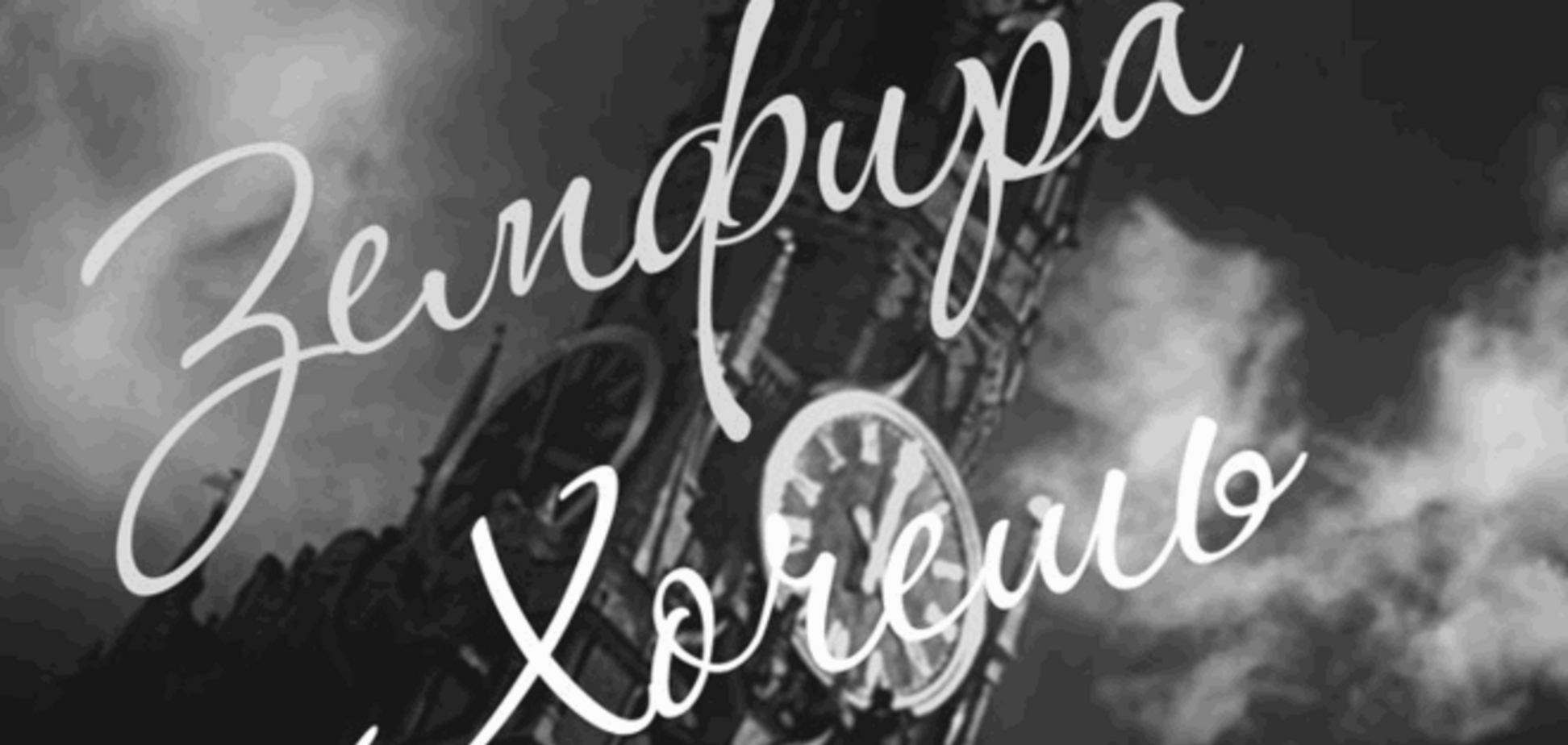 Песня Земфиры 'Хочешь' в исполнении советских актеров стала интернет-хитом