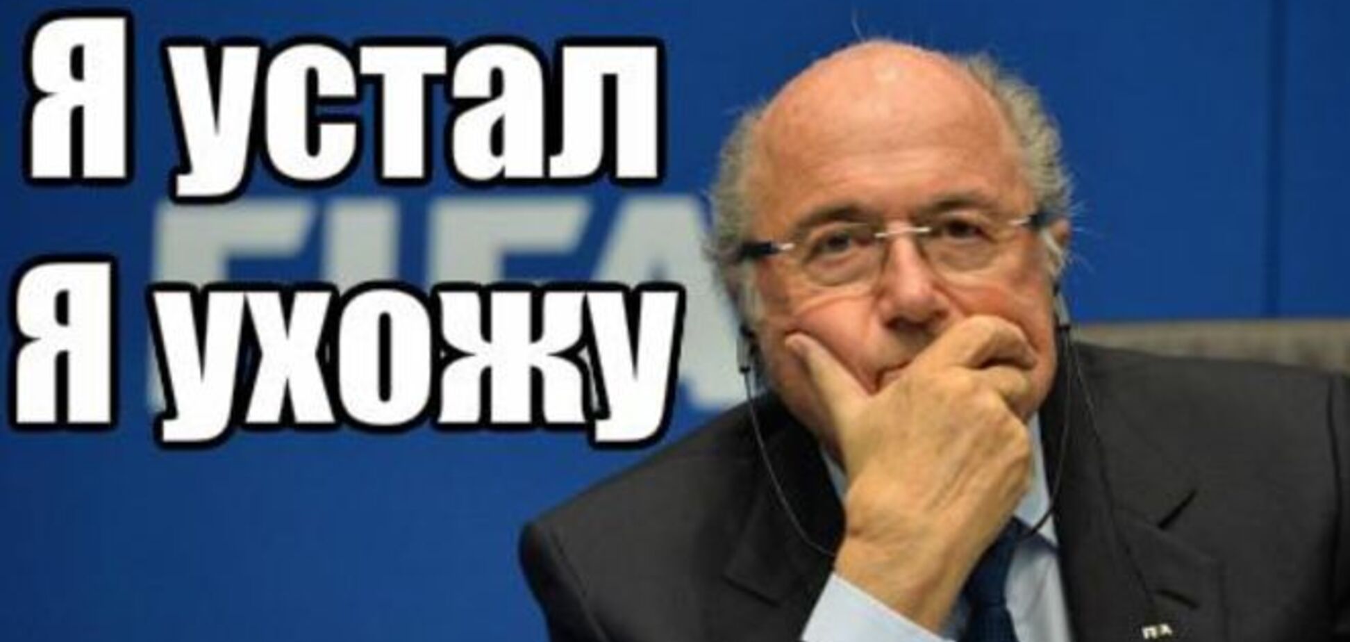 'Я устал, я ухожу'. Интернет взорвали фотожабы на отставку президента ФИФА
