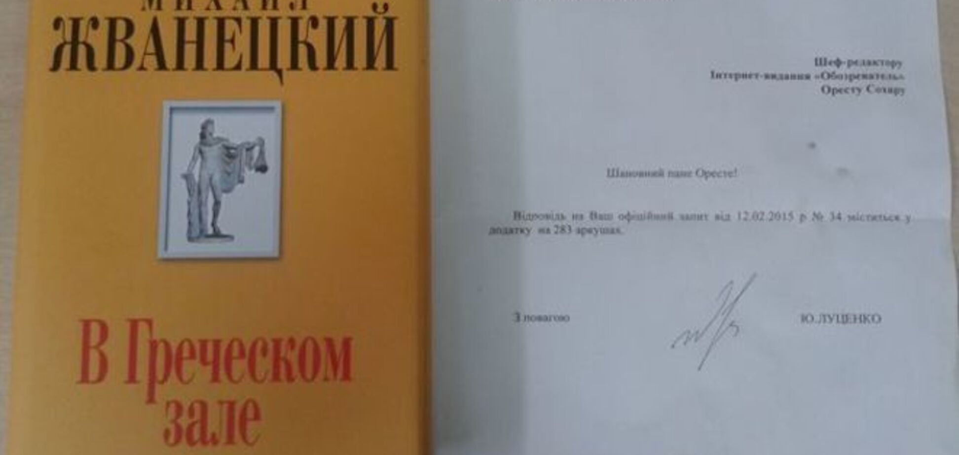 Луценко на информационный запрос 'Обозревателя' вместо ответа прислал томик Жванецкого