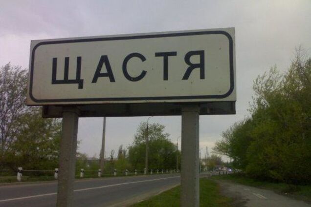 В Счастье официально признали Россию и 'ЛНР' источником несчастья