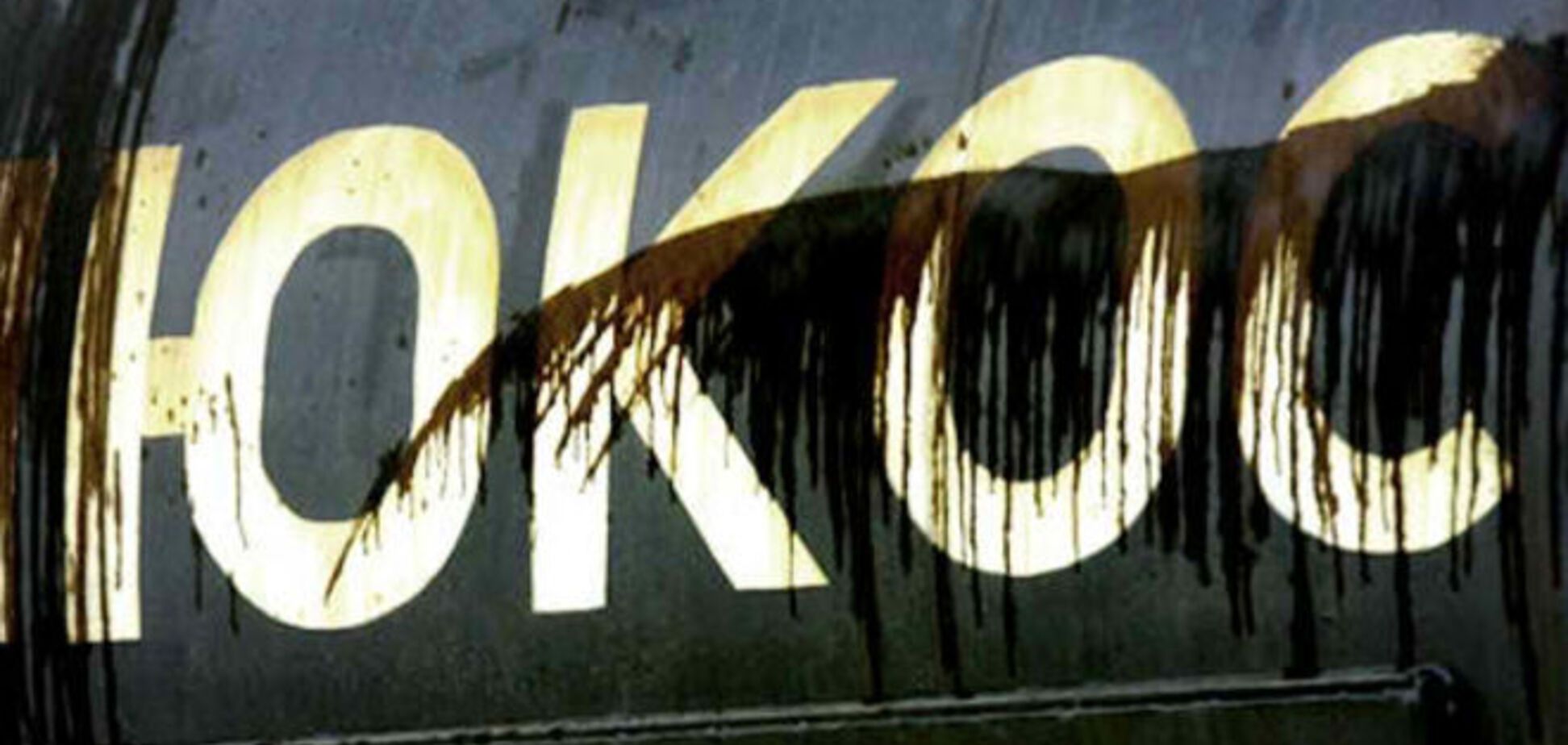 'ЮКОС' подготовил план выплат компенсаций для России